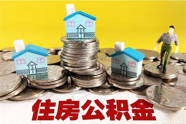 瓦房店离职了要多久才能取公积金（离职多久才能取住房公积金）