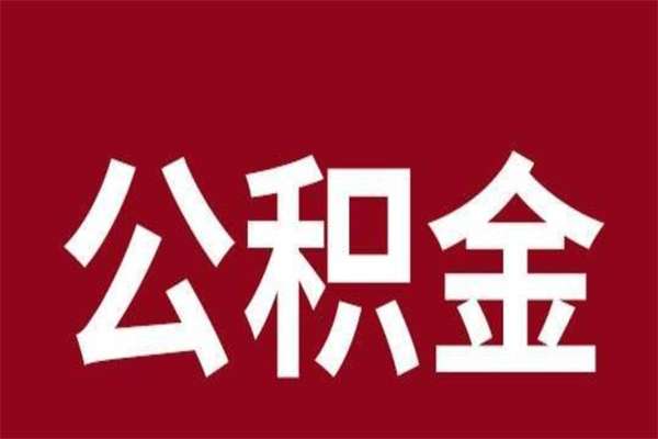 瓦房店本人公积金提出来（取出个人公积金）