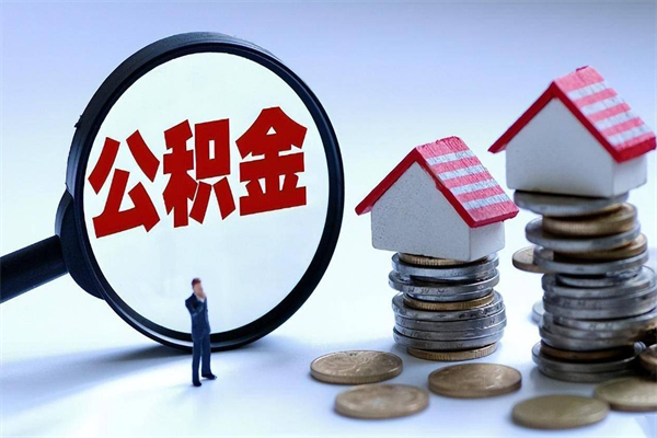 瓦房店已经离职了住房离职公积金怎么取（离职了住房公积金怎么提取出来）